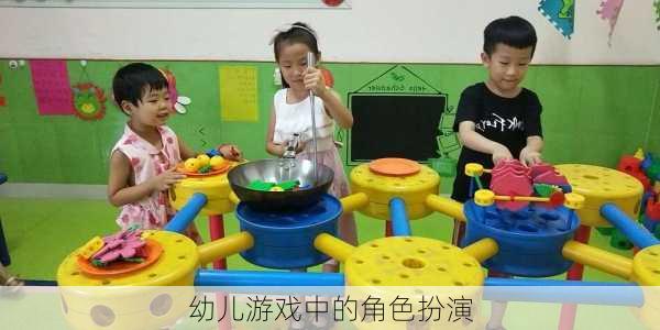 幼儿游戏中的角色扮演