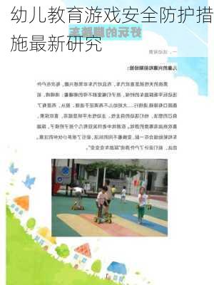 幼儿教育游戏安全防护措施最新研究
