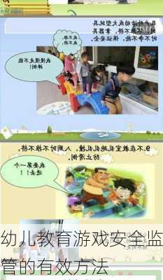 幼儿教育游戏安全监管的有效方法