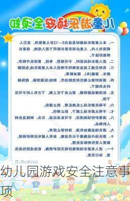 幼儿园游戏安全注意事项