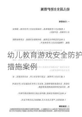 幼儿教育游戏安全防护措施案例
