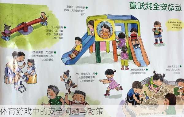 体育游戏中的安全问题与对策