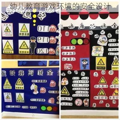幼儿教育游戏环境的安全设计