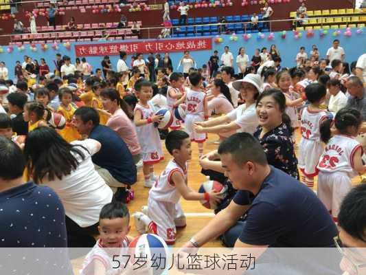 57岁幼儿篮球活动