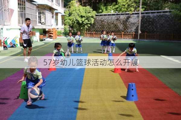 57岁幼儿篮球活动怎么开展