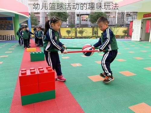 幼儿篮球活动的趣味玩法