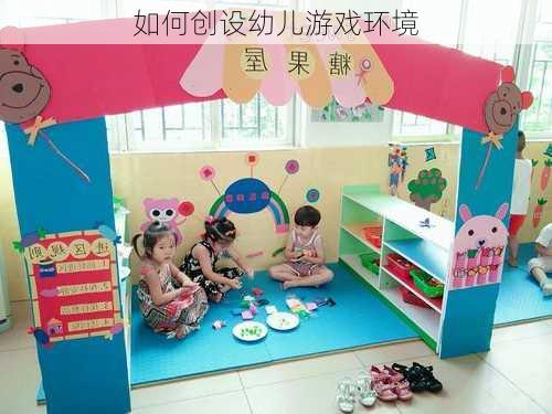 如何创设幼儿游戏环境