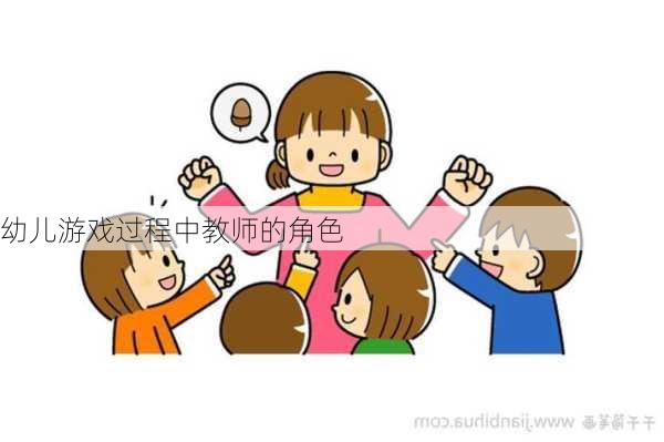 幼儿游戏过程中教师的角色