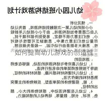 如何提高幼儿游戏的创造性