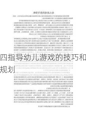 四指导幼儿游戏的技巧和规划