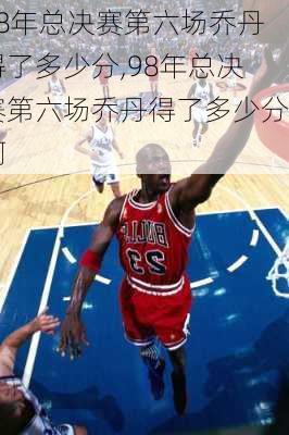 98年总决赛第六场乔丹得了多少分,98年总决赛第六场乔丹得了多少分啊