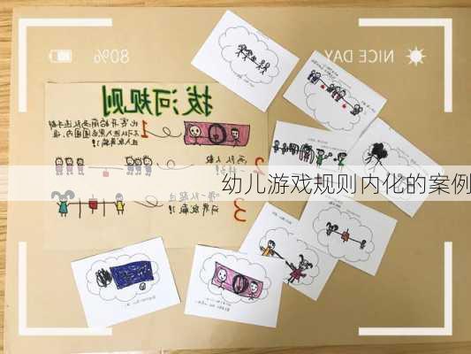 幼儿游戏规则内化的案例