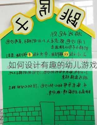 如何设计有趣的幼儿游戏