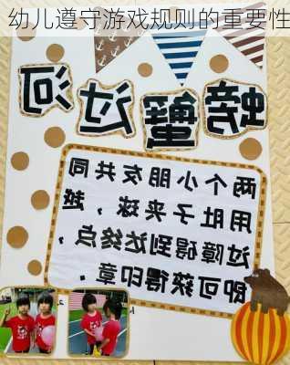 幼儿遵守游戏规则的重要性