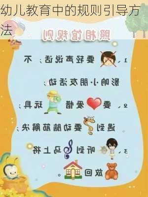 幼儿教育中的规则引导方法