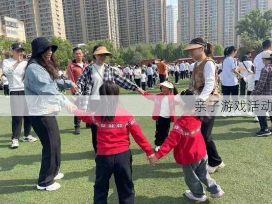 亲子游戏活动