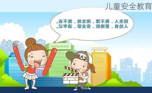 儿童安全教育