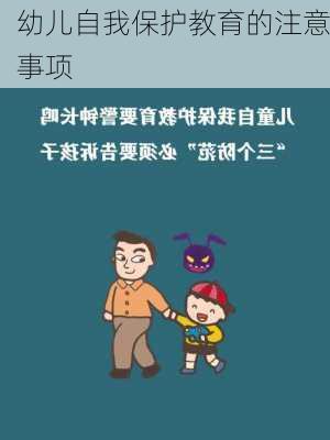 幼儿自我保护教育的注意事项