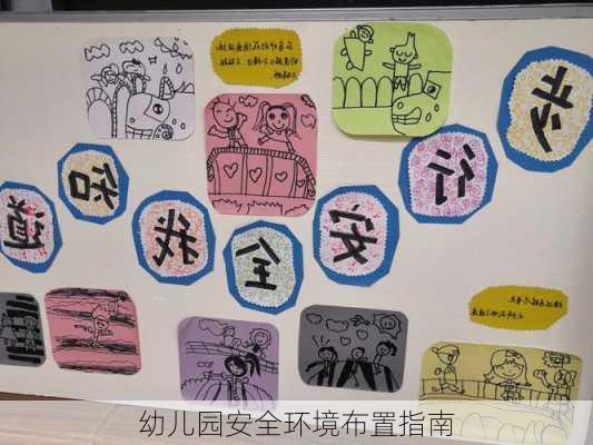 幼儿园安全环境布置指南