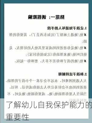 了解幼儿自我保护能力的重要性