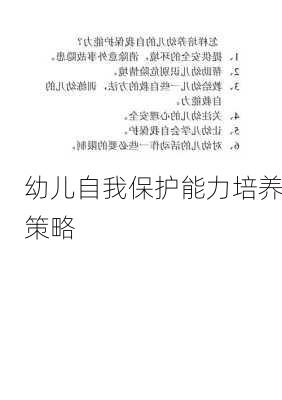 幼儿自我保护能力培养策略