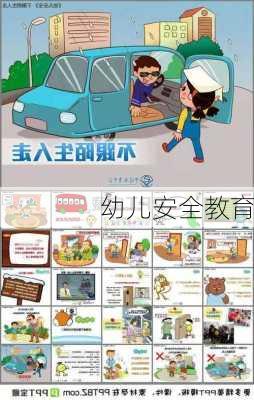 幼儿安全教育