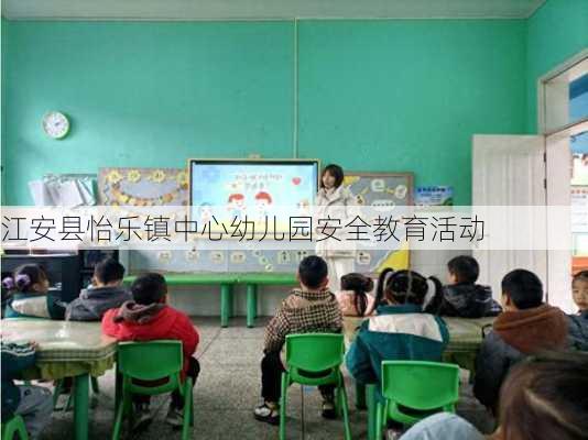 江安县怡乐镇中心幼儿园安全教育活动