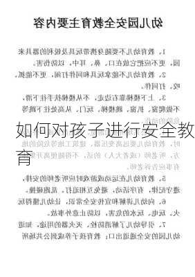 如何对孩子进行安全教育