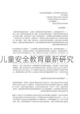 儿童安全教育最新研究
