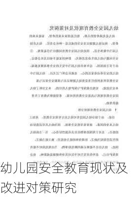 幼儿园安全教育现状及改进对策研究