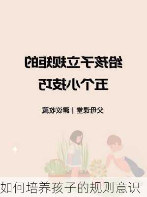 如何培养孩子的规则意识