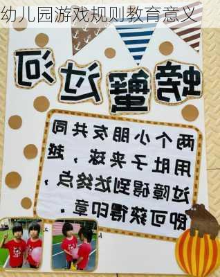 幼儿园游戏规则教育意义