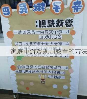 家庭中游戏规则教育的方法