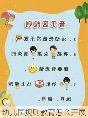 幼儿园规则教育怎么开展