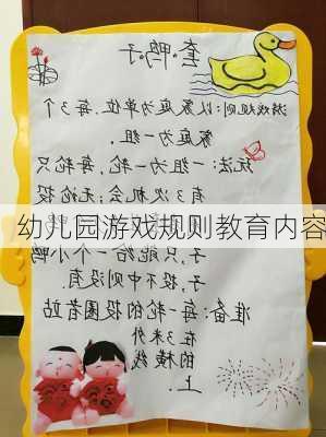 幼儿园游戏规则教育内容