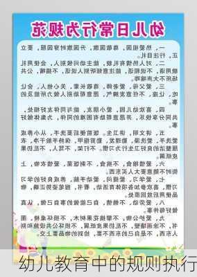 幼儿教育中的规则执行