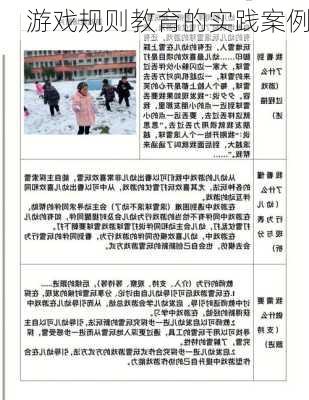 游戏规则教育的实践案例