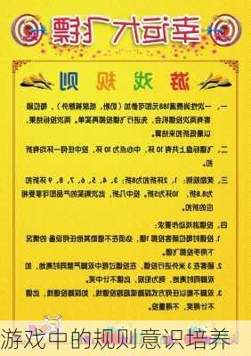 游戏中的规则意识培养