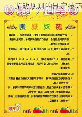 游戏规则的制定技巧