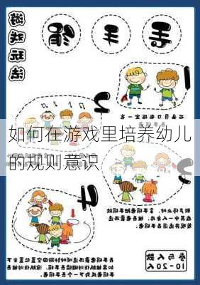 如何在游戏里培养幼儿的规则意识