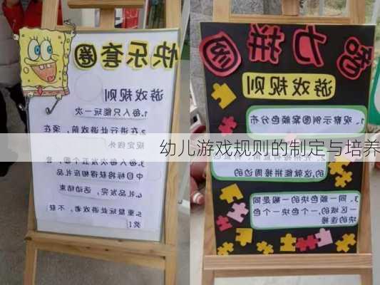 幼儿游戏规则的制定与培养