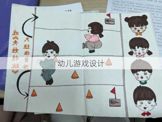 幼儿游戏设计