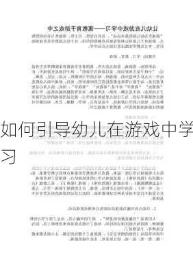 如何引导幼儿在游戏中学习