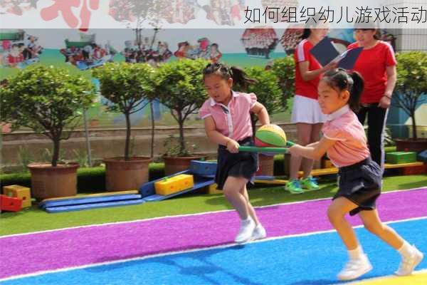 如何组织幼儿游戏活动