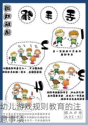 幼儿游戏规则教育的注意事项