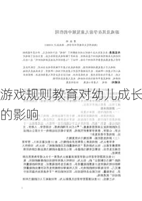 游戏规则教育对幼儿成长的影响