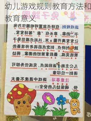 幼儿游戏规则教育方法和教育意义