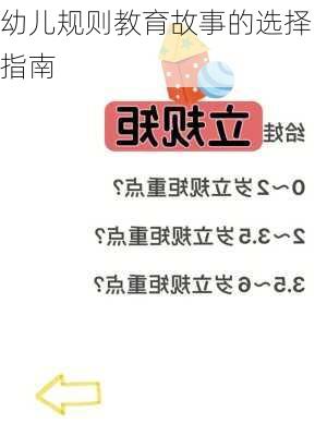 幼儿规则教育故事的选择指南