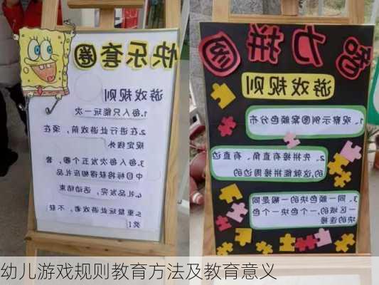 幼儿游戏规则教育方法及教育意义