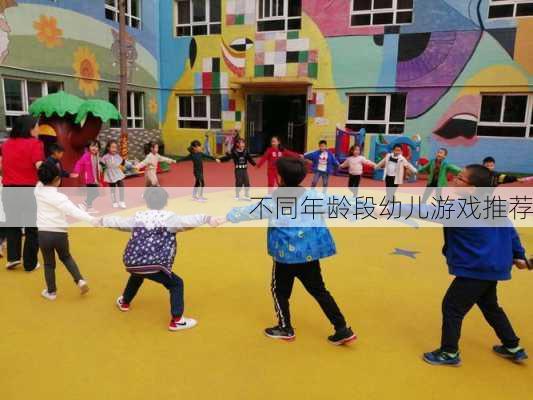 不同年龄段幼儿游戏推荐
